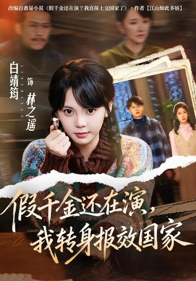 短剧《假千金还在演我转身报效国家 (76集) 白靖筠&李玺鹏》海报