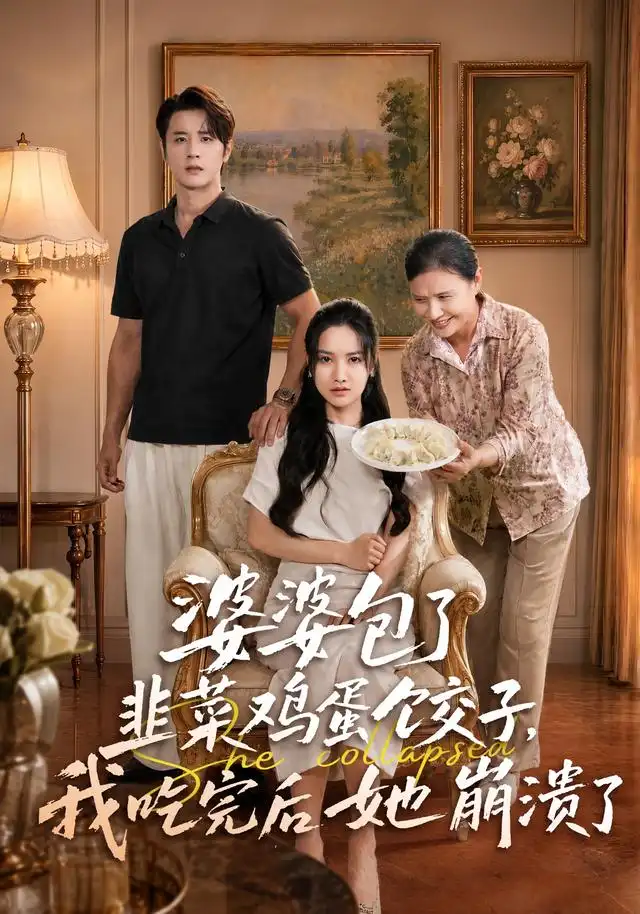 短剧《婆婆包了韭菜鸡蛋饺子我吃完后她崩溃了 (77集) 张珊珊&伍中元》海报
