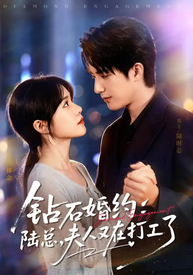 短剧《钻石婚约陆总夫人又在打工了 (84集) 李雪丹&焦睿》海报