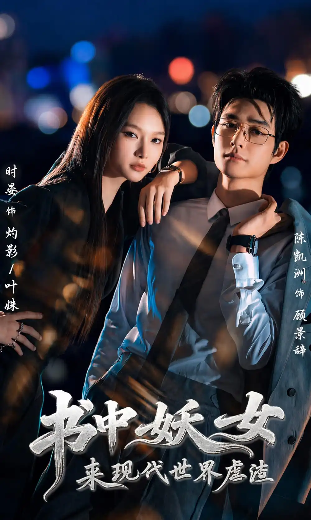 短剧《书中妖女来现代世界虐渣 (60集) 陈凯洲&时晏》海报