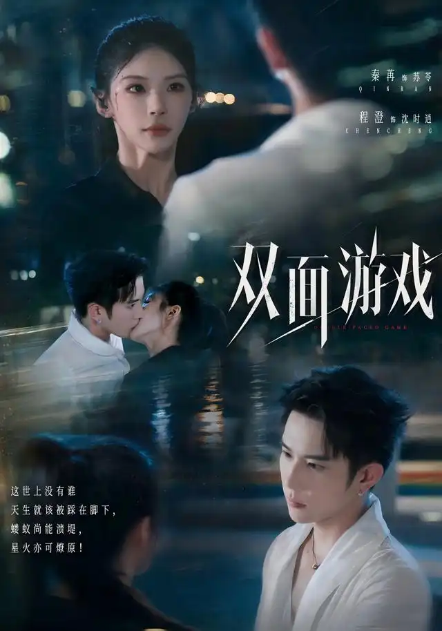 短剧《双面游戏 (83集) 程澄&秦苒》海报