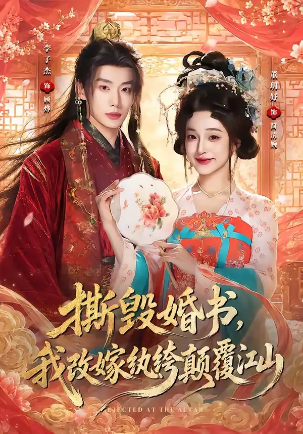 短剧《撕毁婚书我改嫁纨绔颠覆江山 (73集) 李子杰&董玥妤》海报