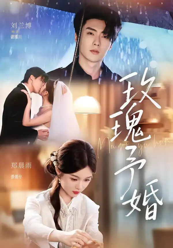 短剧《玫瑰予婚 (68集) 刘兰博&郑晨雨》海报