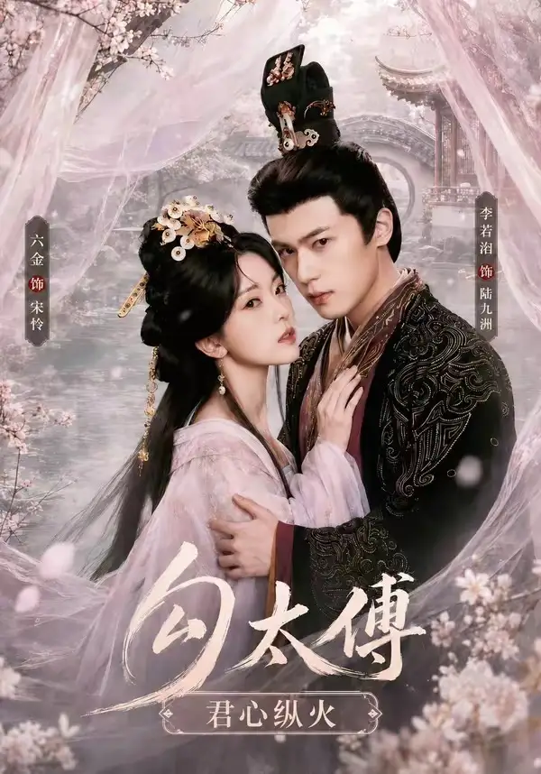 短剧《勾太傅君心纵火 (80集) 李若洵&叶鑫鑫&六金yE》海报