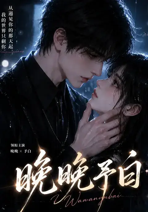 短剧《晚晚予白 (101集)》海报