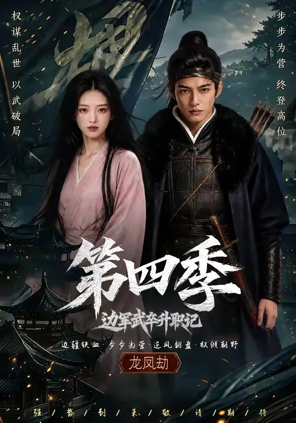 短剧《边军武卒升职记第四季 (74集)》海报