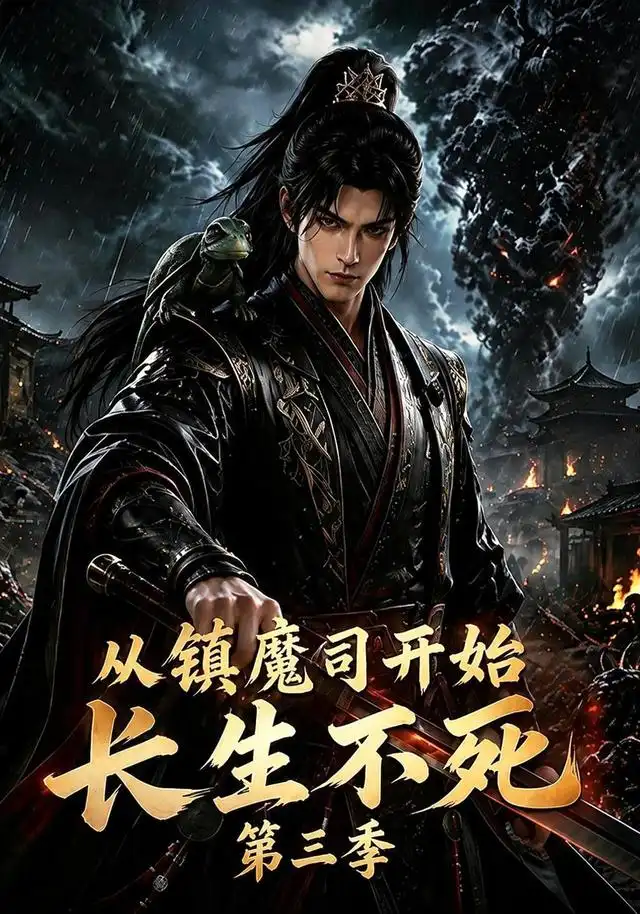 短剧《从镇魔司开始长生不死第三季 (122集)》海报