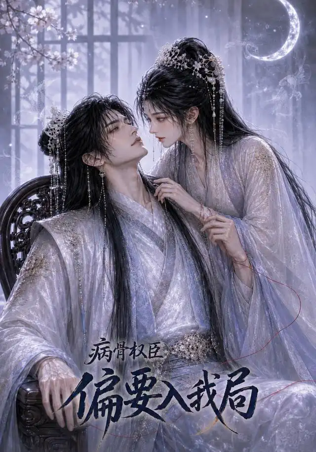 短剧《病骨权臣偏要入我局 (86集)》海报