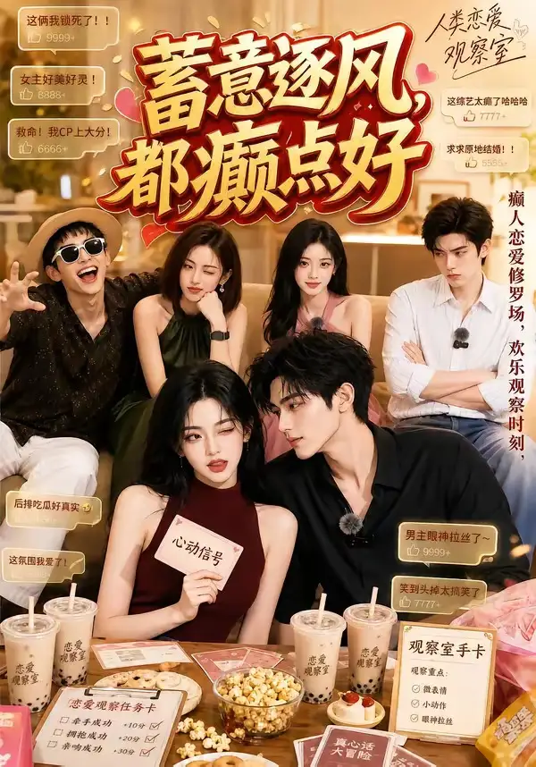 短剧《蓄意逐风都癫点好 (70集)》海报