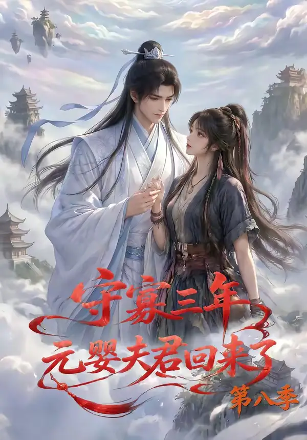 短剧《守寡三年元婴夫君回来了第八季 (116集)》海报