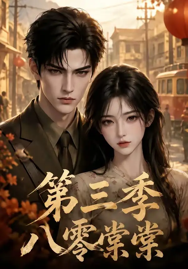 短剧《八零棠棠第三季 (89集)》海报