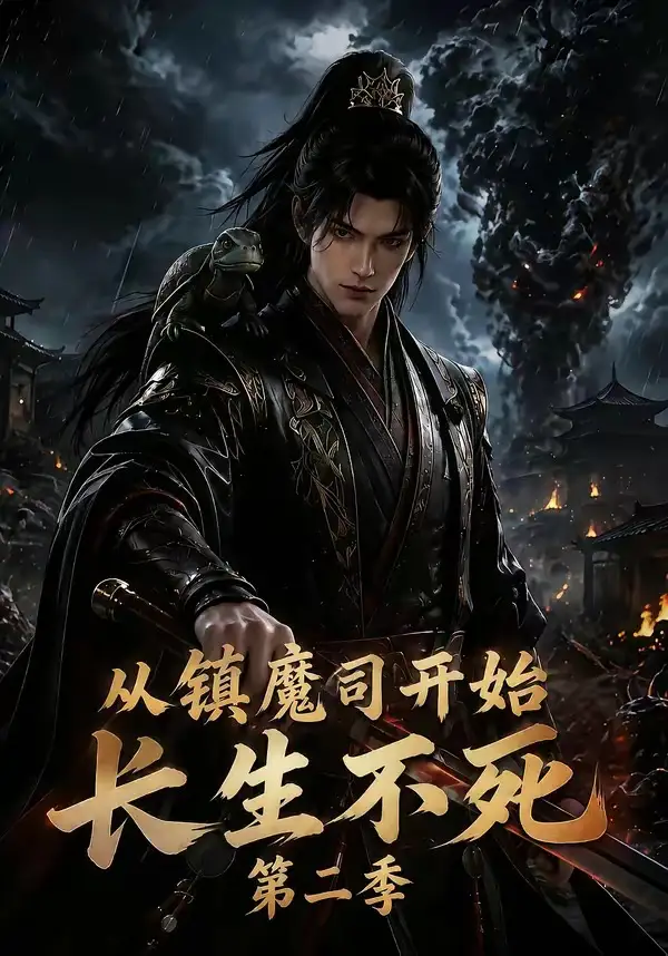 短剧《从镇魔司开始长生不死第二季 (180集)》海报