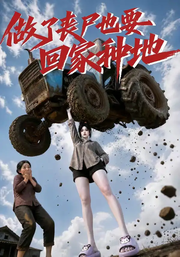 短剧《做了丧尸也要回家种地 (69集)》海报