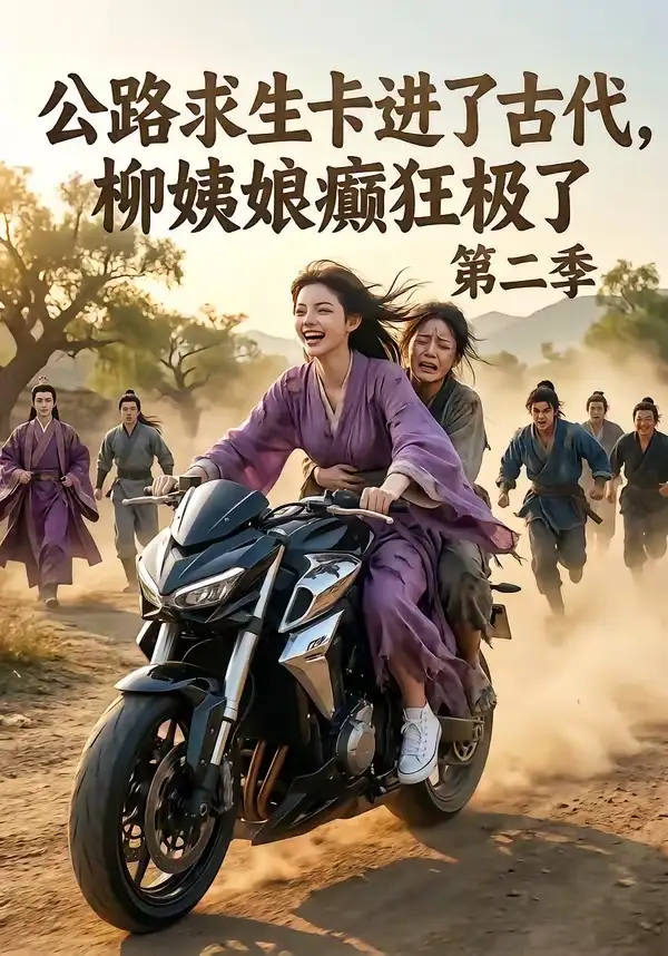 短剧《公路求生卡进了古代柳姨娘癫狂极了第二季 (100集)》海报