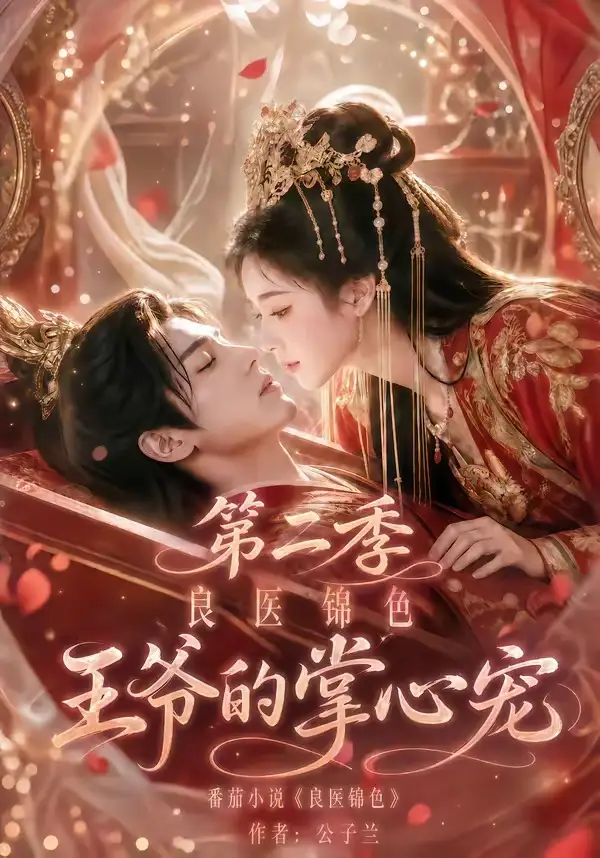 短剧《良医锦色王爷的掌心宠第二季 (100集)》海报