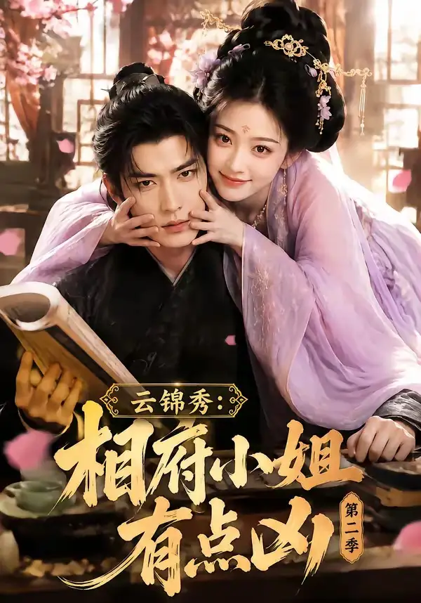 短剧《云锦秀相府小姐有点凶第二季 (84集)》海报