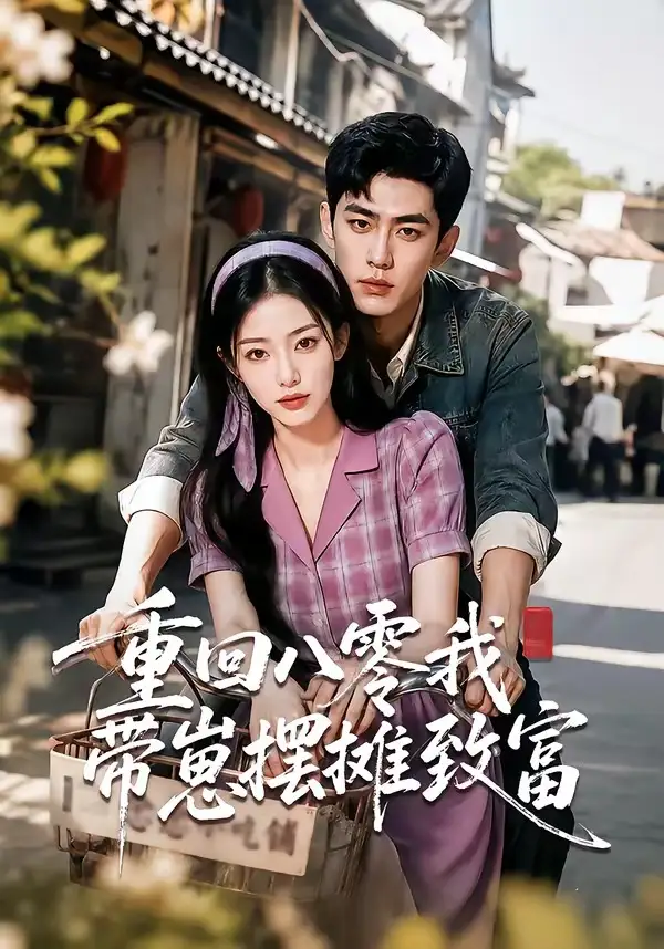 短剧《重回八零我带崽摆摊致富 (70集)》海报