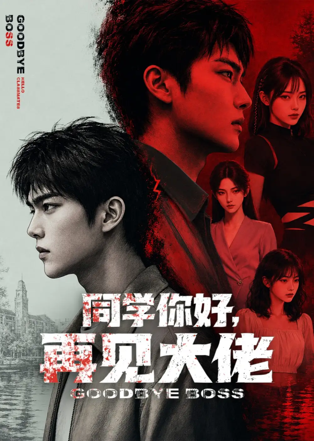 短剧《同学你好再见大佬 (60集)》海报