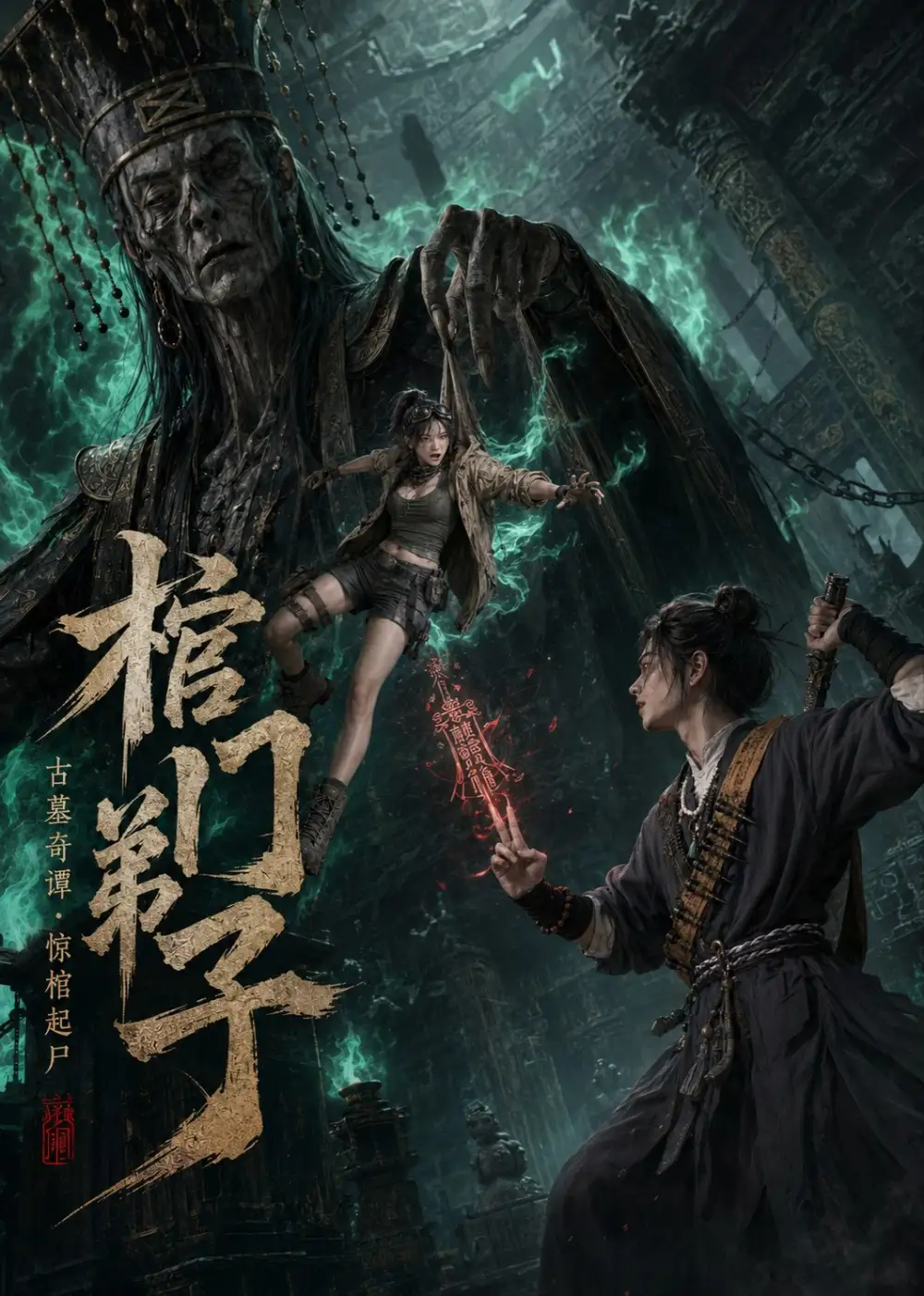 短剧《棺门弟子 (69集)》海报