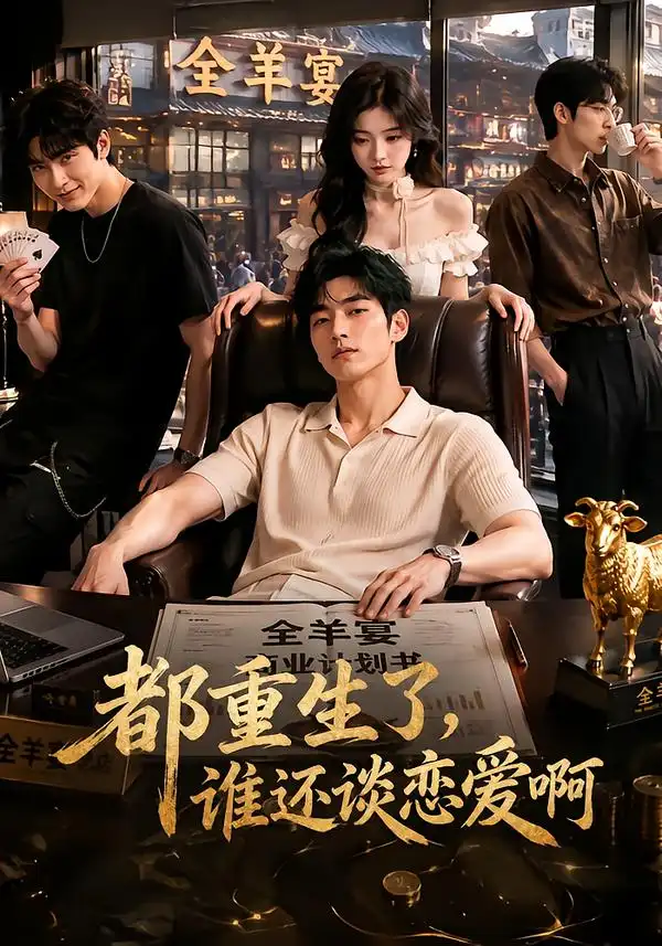 短剧《都重生了谁还谈恋爱啊 (70集)》海报
