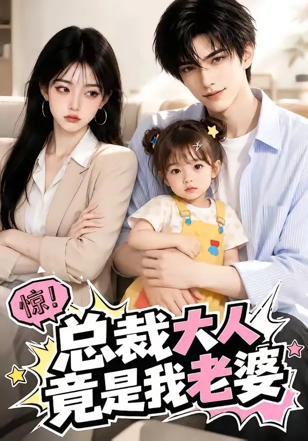 短剧《总裁大人竟是我老婆 (51集)》海报