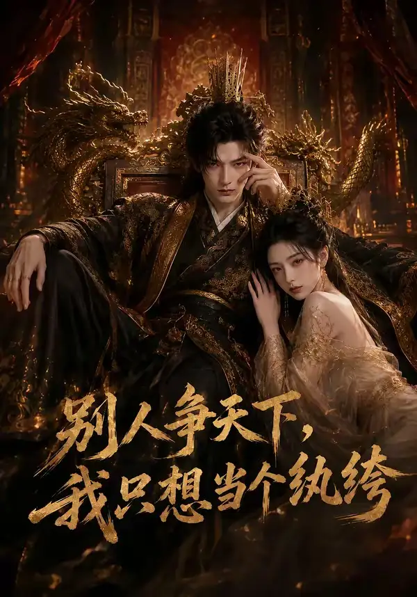 短剧《别人争天下我只想当个纨绔 (75集)》海报
