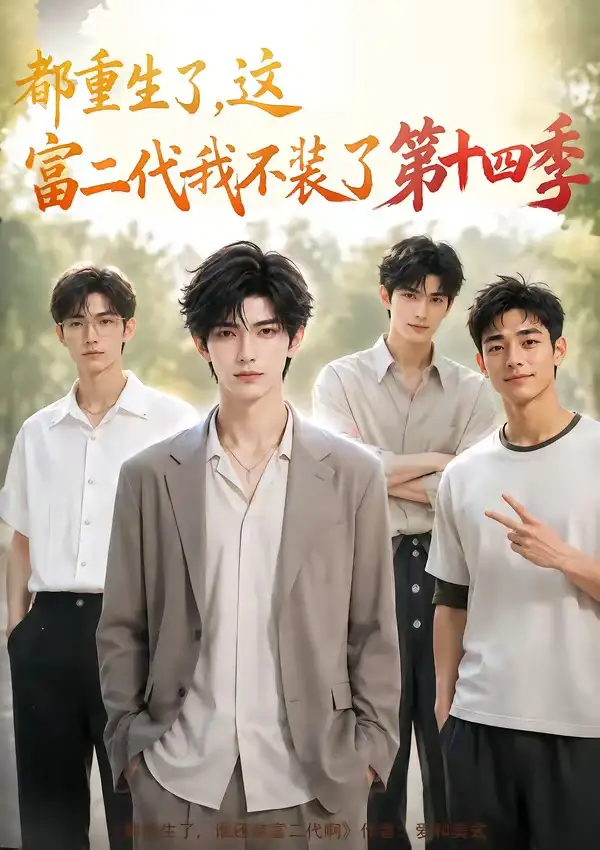短剧《都重生了这富二代我不装了第十四季 (102集)》海报
