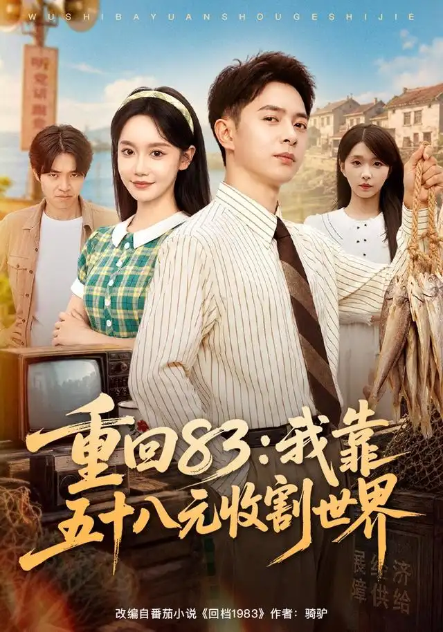 短剧《重回83我靠五十八元收割世界 (80集) 史宣洪&张诗媛&安沛涵》海报