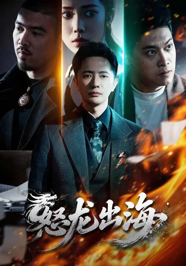 短剧《怒龙出海 (71集) 李永鑫&陈奕彤》海报
