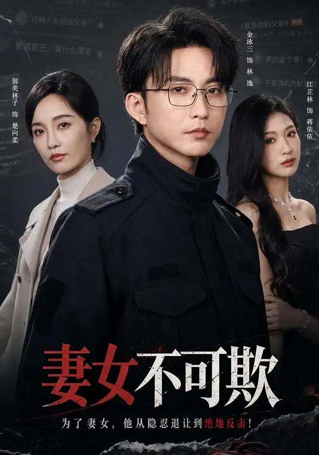 短剧《妻女不可欺 (61集) 郭美林子&刘汛》海报