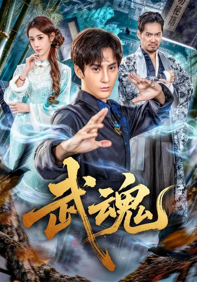 短剧《武魂 (64集) 赵文浩&雪碧》海报
