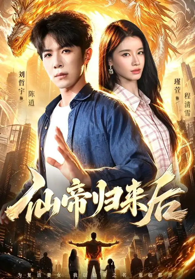 短剧《仙帝归来后 (101集) 刘哲宇&瑾萱&江路祺》海报
