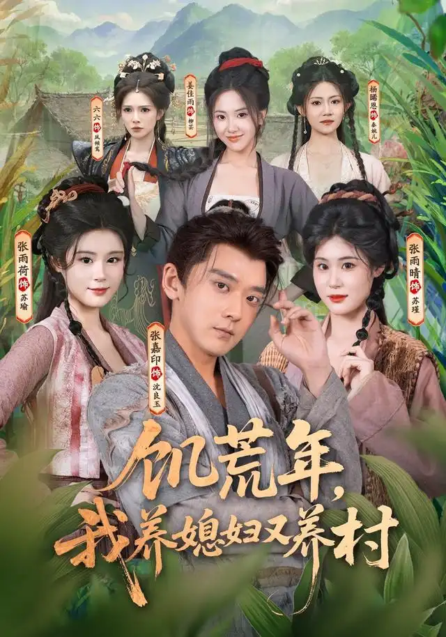 短剧《饥荒年我养媳妇又养村 (80集) 张嘉印&张雨荷&张雨晴》海报
