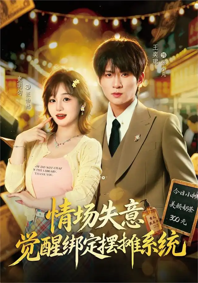 短剧《情场失意觉醒绑定摆摊系统 (82集) 王奕珺&史玥匀》海报