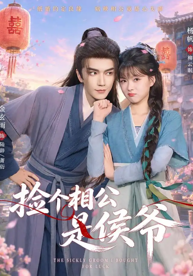 短剧《捡个相公是侯爷 (84集) 金玄雨&杨帆》海报