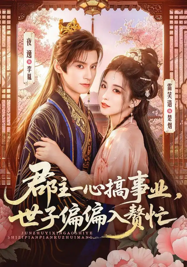 短剧《郡主一心搞事业世子偏偏入赘忙 (81集) 夜逸&雷笑语》海报