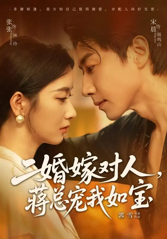 短剧《二婚嫁对人蒋总宠我如宝 (72集) 宋晨&张玉娇》海报