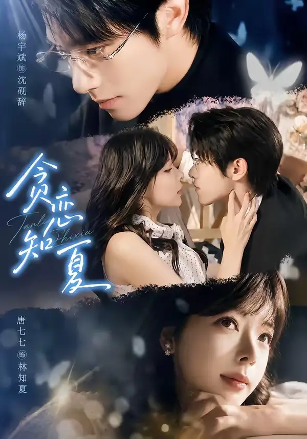短剧《贪恋知夏 (60集) 杨宇斌&唐七七》海报