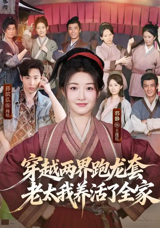 短剧《穿越两界跑龙套老太我养活了全家 (77集) 薛滨弘&郭静》海报