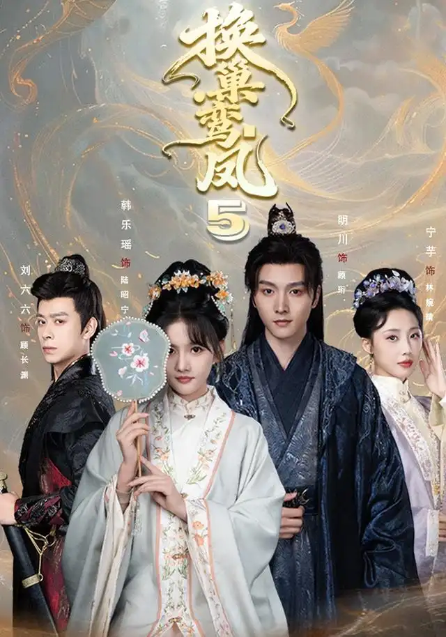 短剧《换巢鸾凤第五季 (71集) 明川&韩乐瑶》海报