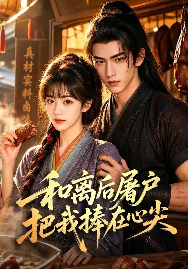 短剧《和离后屠户把我捧在心尖 (70集)》海报