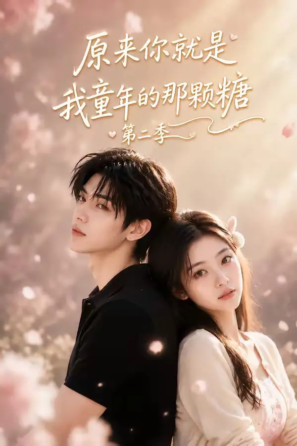 短剧《原来你就是我童年的那颗糖第二季 (96集)》海报