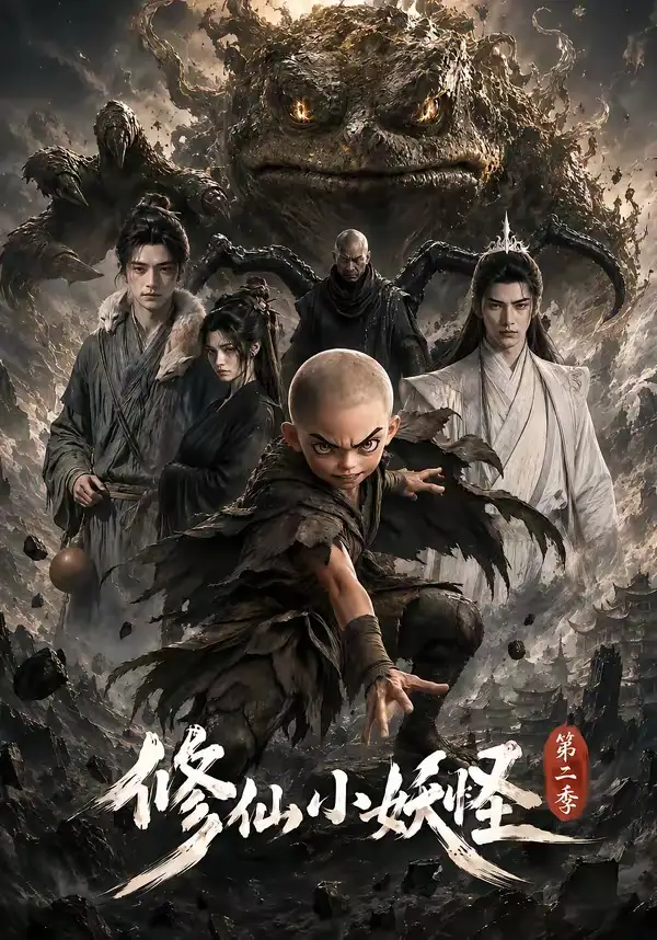 短剧《修仙小妖怪第二季 (98集)》海报