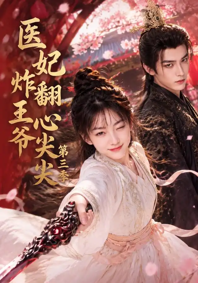 短剧《医妃炸翻王爷心尖尖第三季 (184集)》海报