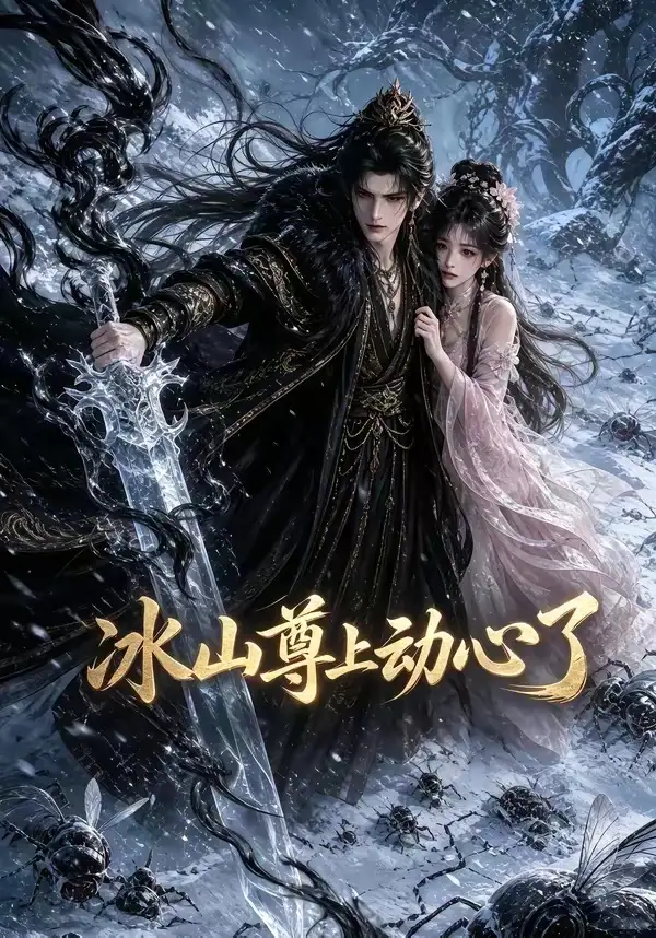 短剧《冰山尊上动心了 (80集)》海报