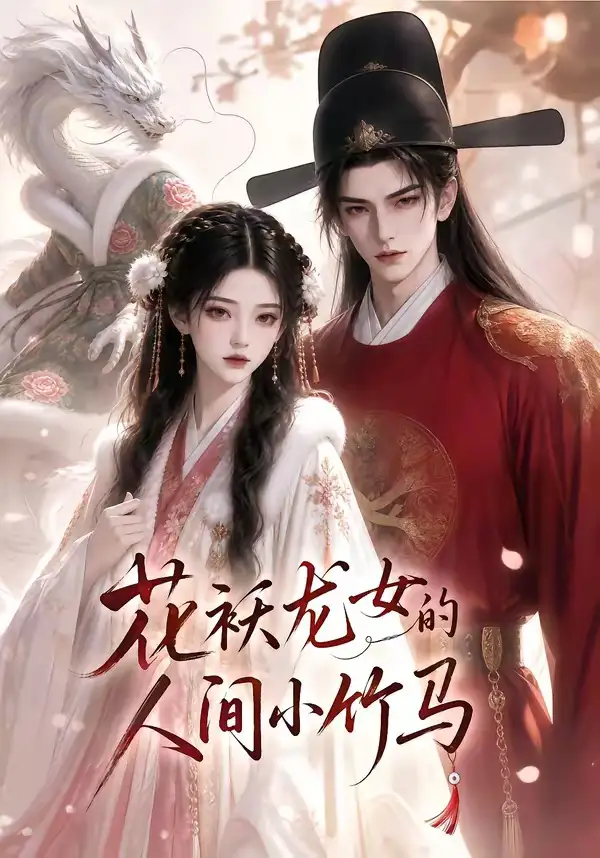 短剧《花袄龙女的人间小竹马 (50集)》海报