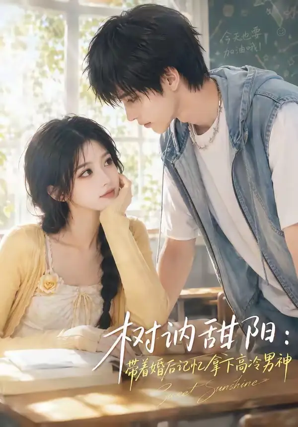 短剧《树讷甜阳带着婚后记忆拿下高冷男神 (30集)》海报