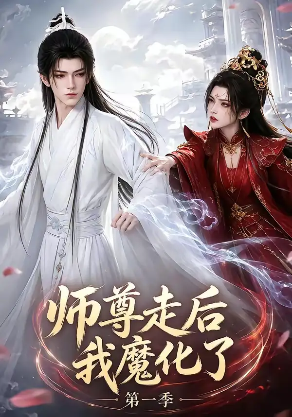 短剧《师尊走后我魔化了第一季 (73集)》海报
