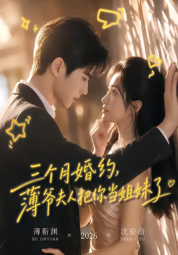 短剧《三个月婚约薄爷夫人把你当姐妹了 (83集)》海报