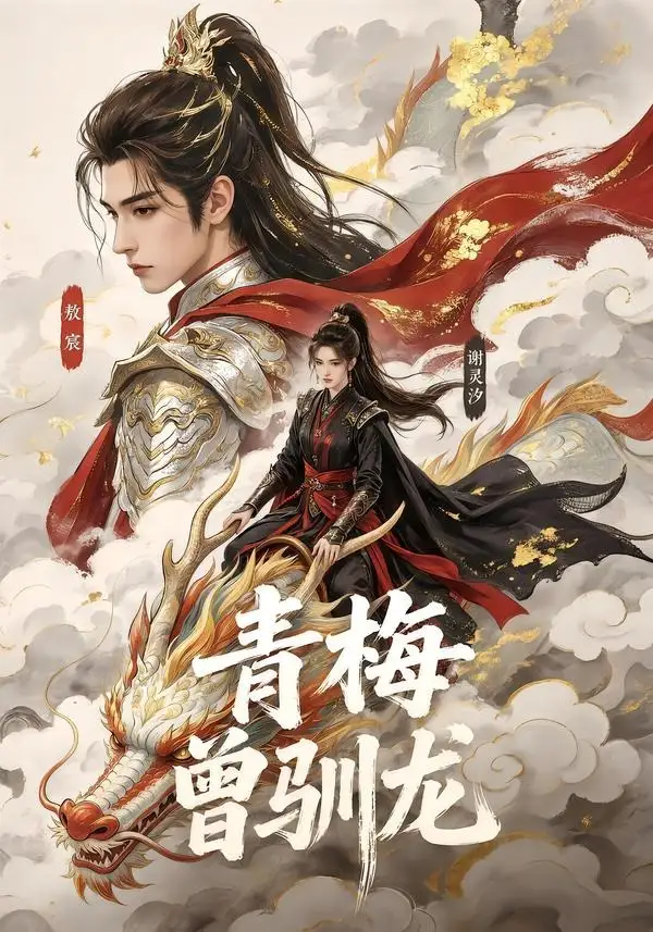 短剧《青梅曾驯龙 (53集)》海报